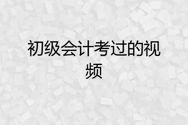 初级会计考过的视频