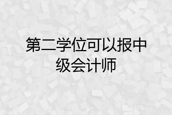 第二学位可以报中级会计师