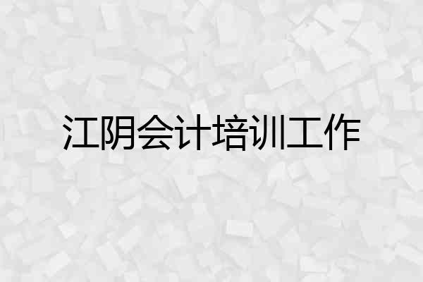江阴会计培训工作