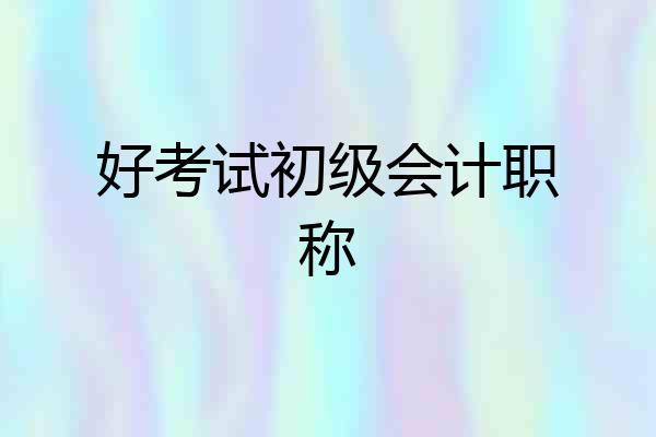 好考试初级会计职称