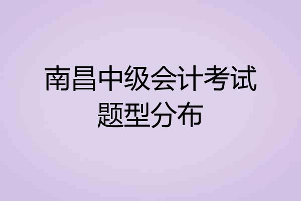 南昌中级会计考试题型分布