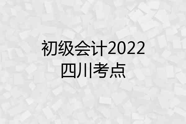 初级会计2022四川考点