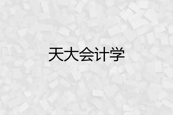 天大会计学