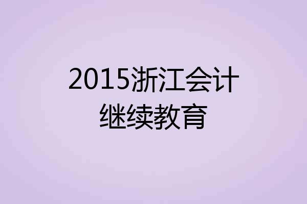 2015浙江会计继续教育