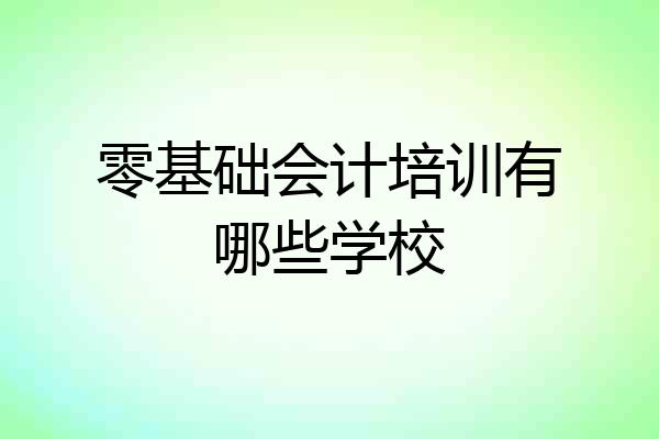 零基础会计培训有哪些学校