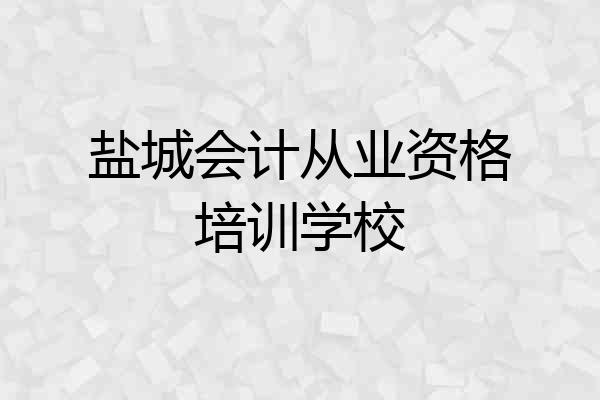 盐城会计从业资格培训学校