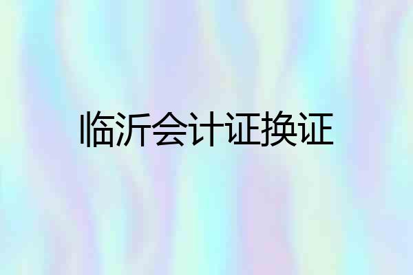 临沂会计证换证