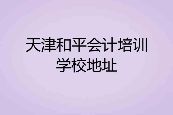 天津和平会计培训学校地址