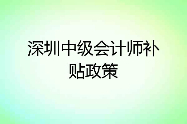 深圳中级会计师补贴政策