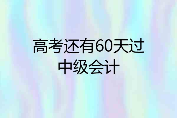 高考还有60天过中级会计