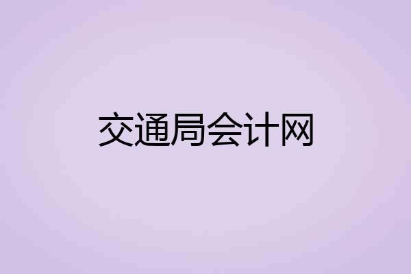 交通局会计网