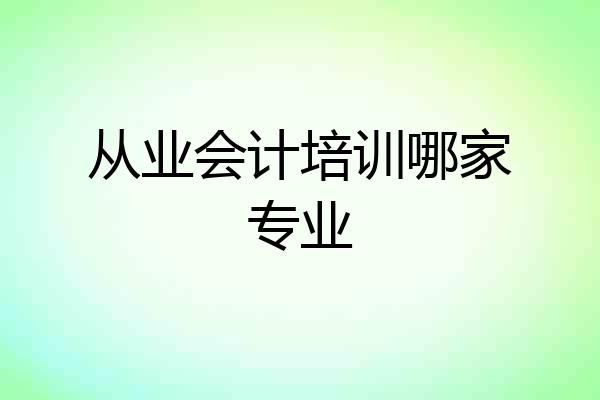 从业会计培训哪家专业