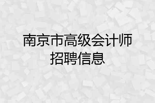 南京市高级会计师招聘信息