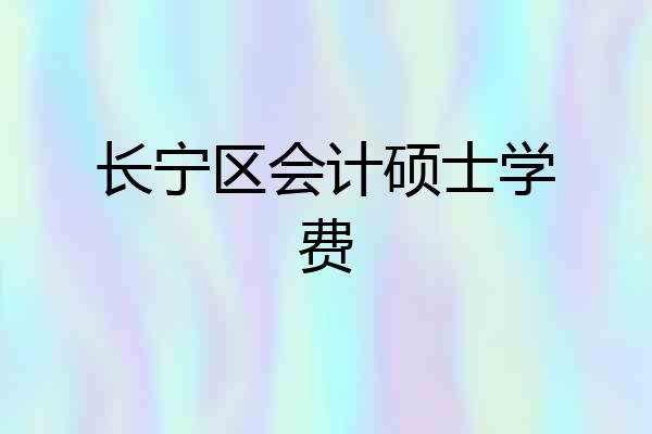 长宁区会计硕士学费
