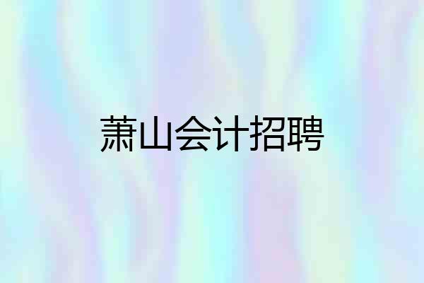 萧山会计招聘