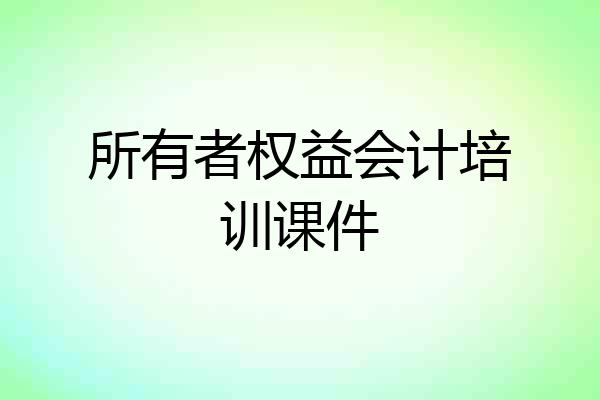 所有者权益会计培训课件