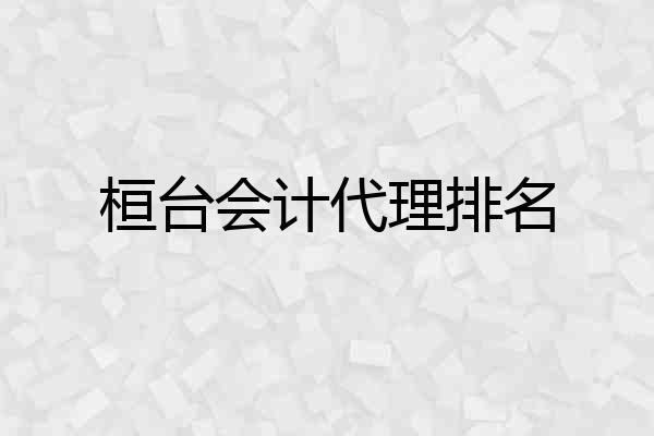 桓台会计代理排名