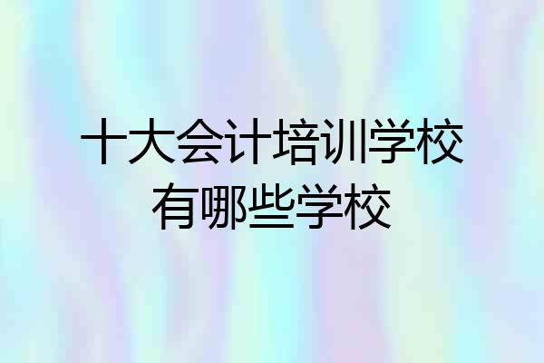 十大会计培训学校有哪些学校