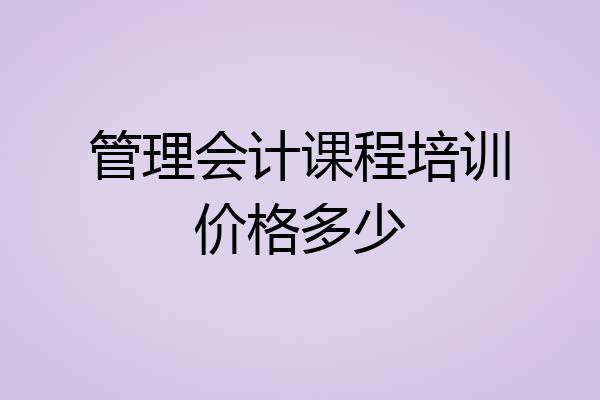 管理会计课程培训价格多少