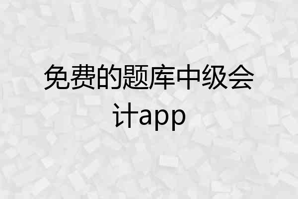 免费的题库中级会计app