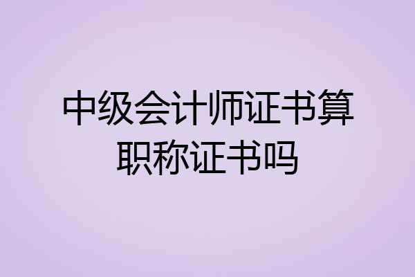 中级会计师证书算职称证书吗