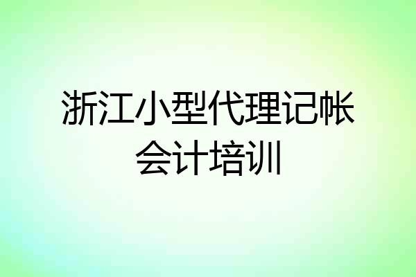 浙江小型代理记帐会计培训