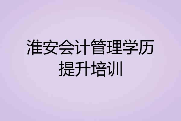 淮安会计管理学历提升培训