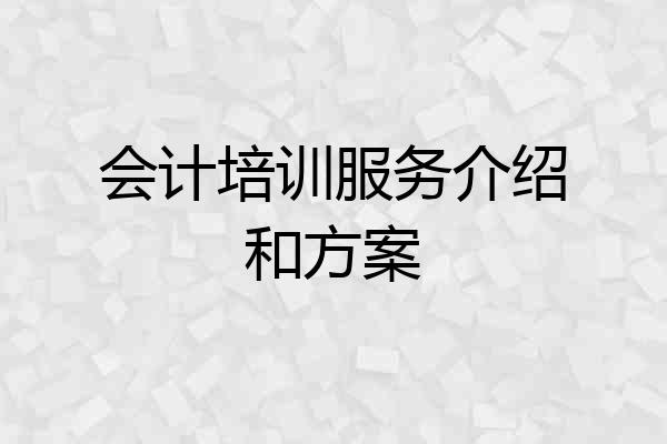 会计培训服务介绍和方案