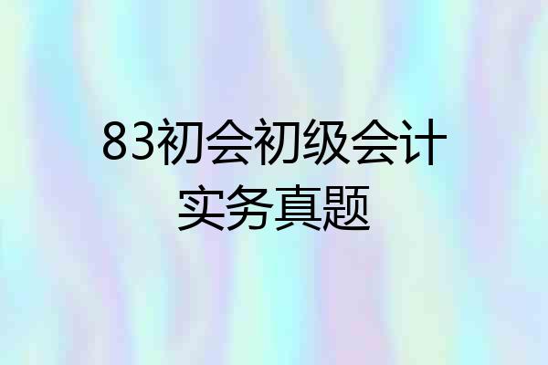 83初会初级会计实务真题