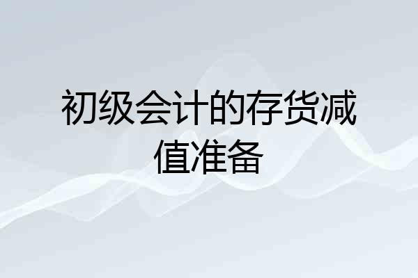 初级会计的存货减值准备