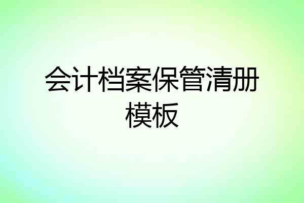 会计档案保管清册模板