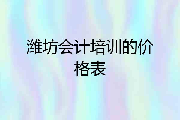 潍坊会计培训的价格表