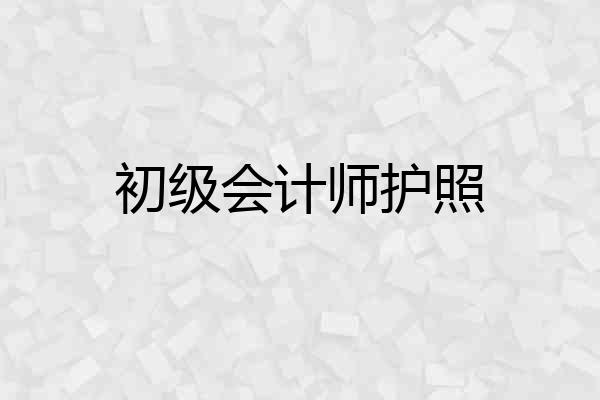 初级会计师护照