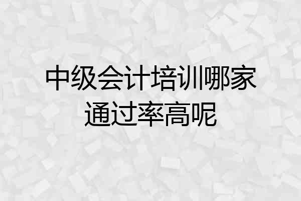 中级会计培训哪家通过率高呢