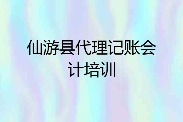 仙游县代理记账会计培训