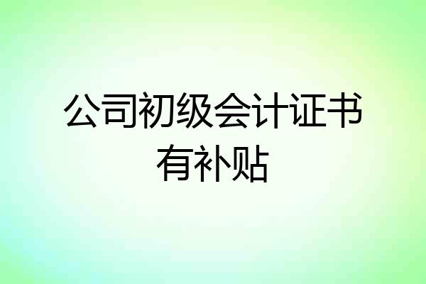 公司初级会计证书有补贴