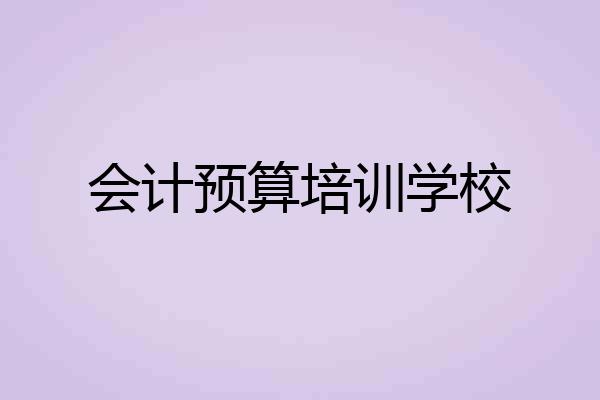会计预算培训学校
