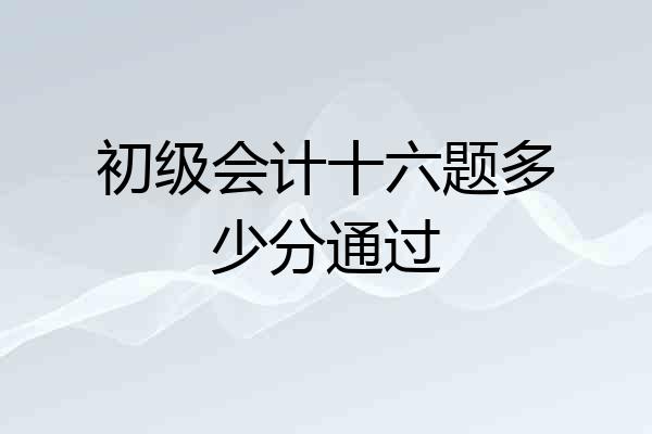 初级会计十六题多少分通过
