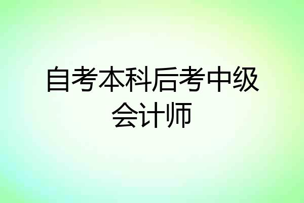 自考本科后考中级会计师