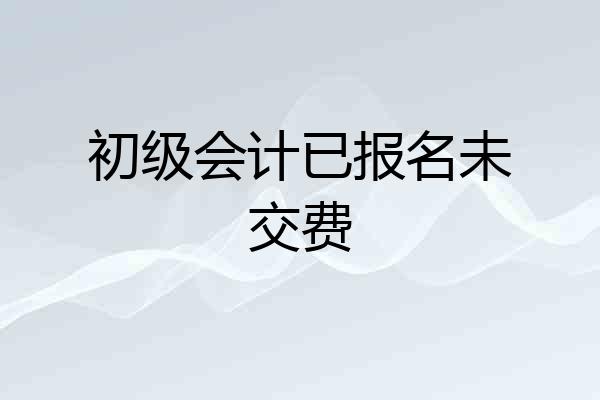 初级会计已报名未交费