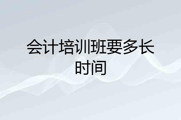 会计培训班要多长时间