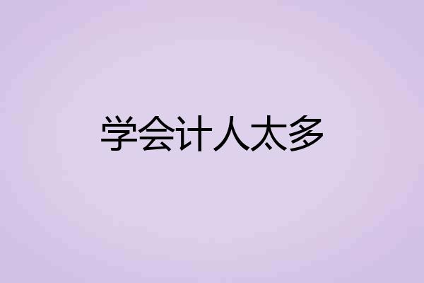 学会计人太多
