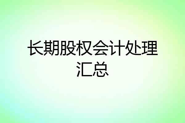 长期股权会计处理汇总