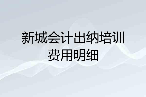 新城会计出纳培训费用明细