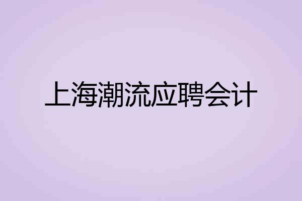上海潮流应聘会计