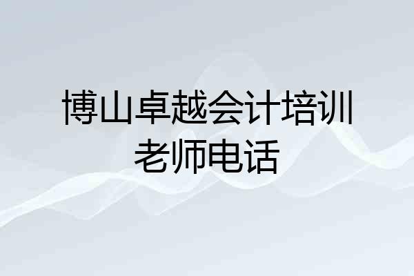 博山卓越会计培训老师电话