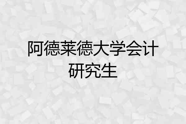 阿德莱德大学会计研究生