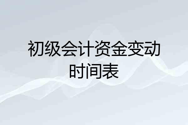 初级会计资金变动时间表