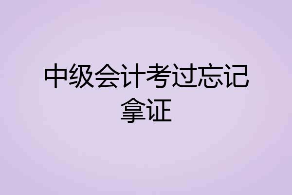 中级会计考过忘记拿证