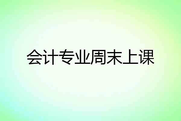 会计专业周末上课